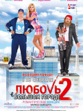 Любовь в большом городе 2