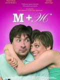 М+Ж (Я Люблю Тебе)