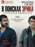 В пошуках Еріка