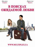 В поисках ожидаемой любви