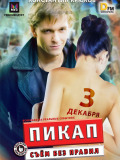 Пикап: Съём без правил