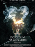 Коротке замикання