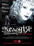Мелодия для шарманки