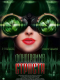 Фонограмма страсти