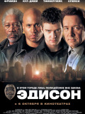 Эдиссон