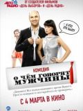 О чем говорят мужчины