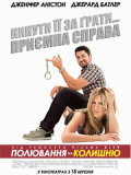 Охота на бывшую