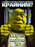 Шрэк навсегда