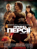 Принц Персии: Пески Времени