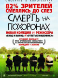 Смерть на похоронах