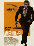 Американець