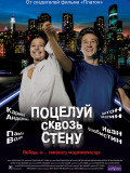 Поцілунок крізь стіну