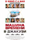 Машина времени в джакузи