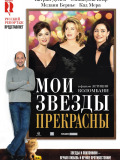 Мои звезды прекрасны
