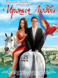 Іронія кохання