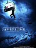 Замёрзшие