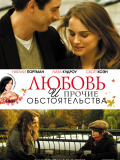 Любовь и прочие обстоятельства