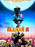 Нікчемний я