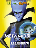 Мегамозок