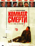Кімната смерті