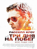 Три дня на побег