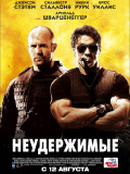 Неудержимые