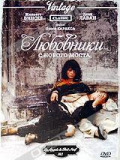 Любовники с нового моста