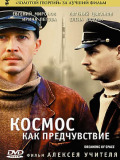 Космос як передчуття
