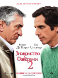 Знайомство з Факерами 2