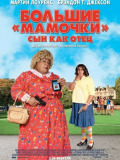 Великі матусі. Син як батько