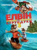 Елвін і бурундуки 3