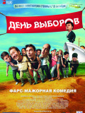 День выборов