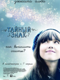 Таємний знак