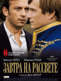 Завтра на рассвете