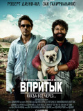 Впритык