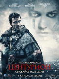 Центурион