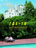 Где-то