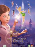 Феї: Великий чарівний порятунок