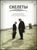 Скелеты