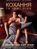 Кохання та інші ліки