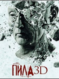 Пила 7