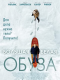 Большая белая обуза