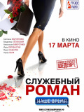 Служебный роман. Наше время