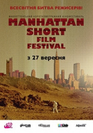 Манхеттенський фестиваль короткометражних фільмів 2012
