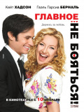 Головне - не боятися!