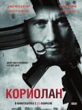 Коріолан
