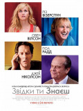 Звідки ти знаєш