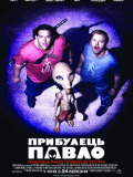 Пришелец Павел