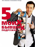 Пять моих бывших подружек