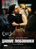 Давні коханці